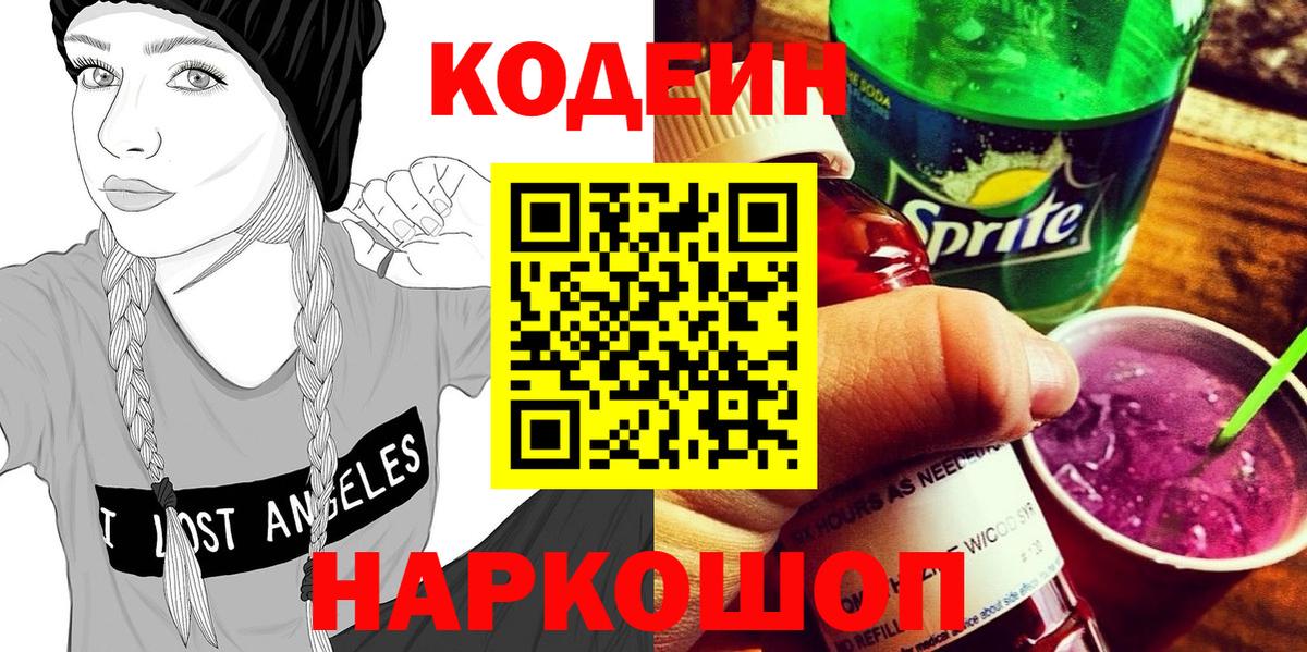 Кодеин Purple Drank  Кодеиновый сироп Lean напиток Lean (лин)  закладки  Калуга  Вход с VPN 